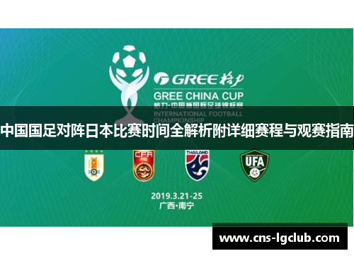 中国国足对阵日本比赛时间全解析附详细赛程与观赛指南