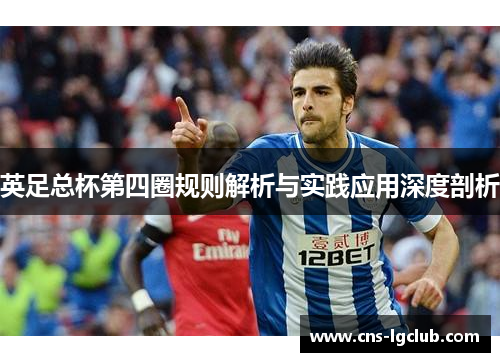 英足总杯第四圈规则解析与实践应用深度剖析