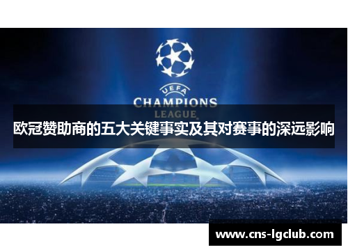 欧冠赞助商的五大关键事实及其对赛事的深远影响