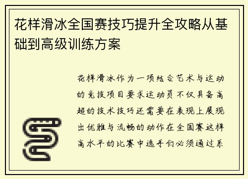 花样滑冰全国赛技巧提升全攻略从基础到高级训练方案 花样滑冰全国赛技巧提升全攻略从基础到高级训练方案