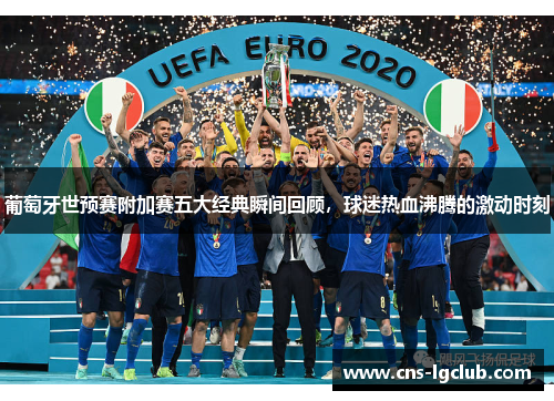 葡萄牙世预赛附加赛五大经典瞬间回顾，球迷热血沸腾的激动时刻