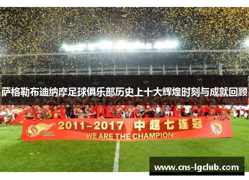 萨格勒布迪纳摩足球俱乐部历史上十大辉煌时刻与成就回顾 萨格勒布迪纳摩足球俱乐部历史上十大辉煌时刻与成就回顾