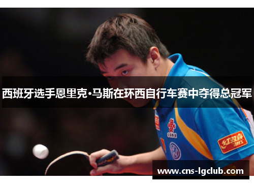 西班牙选手恩里克·马斯在环西自行车赛中夺得总冠军