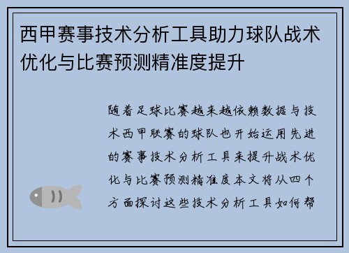 西甲赛事技术分析工具助力球队战术优化与比赛预测精准度提升 西甲赛事技术分析工具助力球队战术优化与比赛预测精准度提升