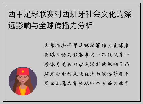 西甲足球联赛对西班牙社会文化的深远影响与全球传播力分析
