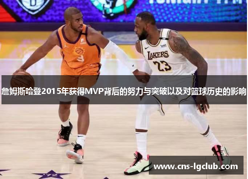詹姆斯哈登2015年获得MVP背后的努力与突破以及对篮球历史的影响