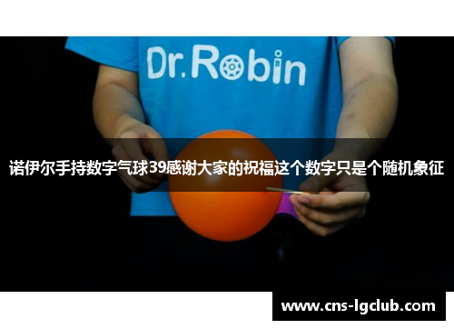 诺伊尔手持数字气球39感谢大家的祝福这个数字只是个随机象征
