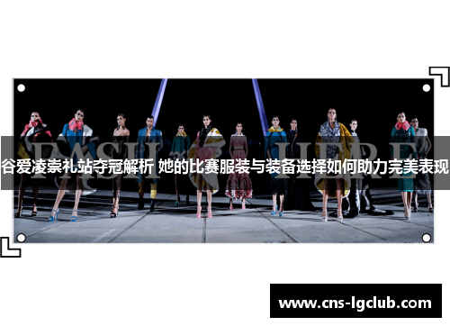 谷爱凌崇礼站夺冠解析 她的比赛服装与装备选择如何助力完美表现