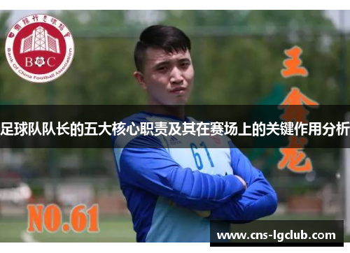 足球队队长的五大核心职责及其在赛场上的关键作用分析
