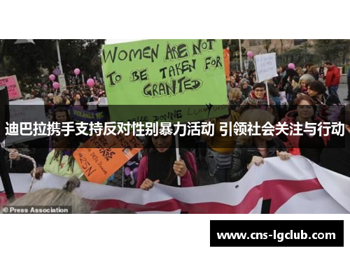 迪巴拉携手支持反对性别暴力活动 引领社会关注与行动