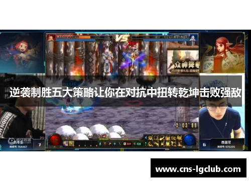 逆袭制胜五大策略让你在对抗中扭转乾坤击败强敌