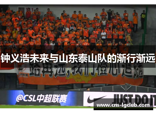 钟义浩未来与山东泰山队的渐行渐远