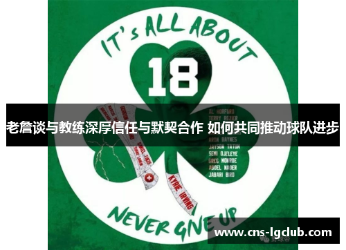 老詹谈与教练深厚信任与默契合作 如何共同推动球队进步