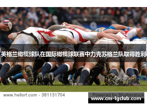 英格兰橄榄球队在国际橄榄球联赛中力克苏格兰队取得胜利