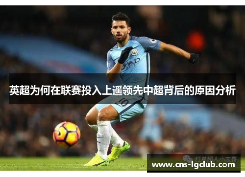 英超为何在联赛投入上遥领先中超背后的原因分析