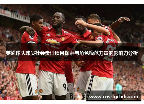 英超球队球员社会责任项目探索与角色模范力量的影响力分析