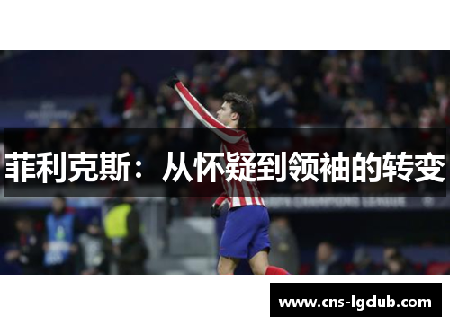 菲利克斯：从怀疑到领袖的转变