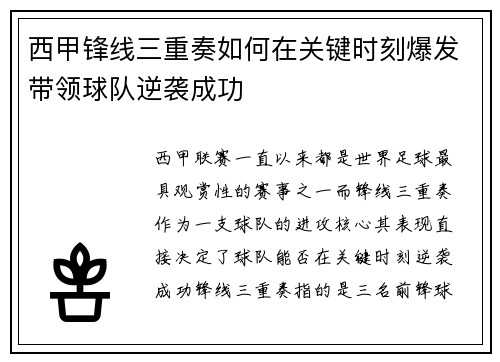 西甲锋线三重奏如何在关键时刻爆发带领球队逆袭成功