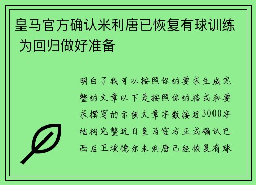 皇马官方确认米利唐已恢复有球训练 为回归做好准备