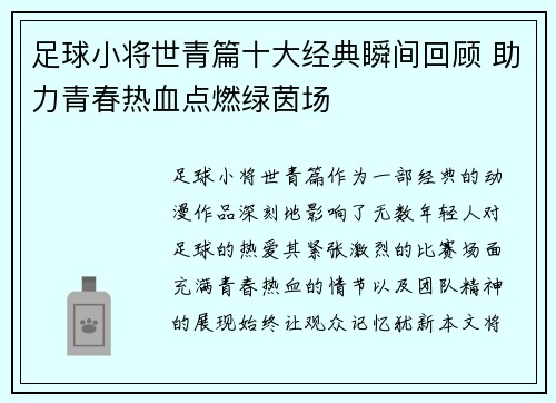 足球小将世青篇十大经典瞬间回顾 助力青春热血点燃绿茵场