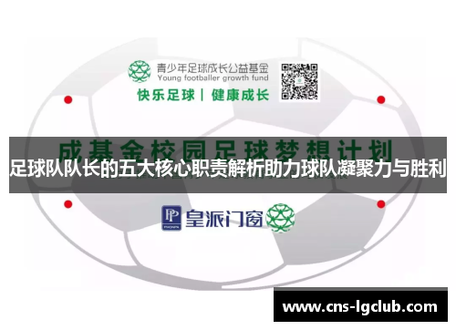 足球队队长的五大核心职责解析助力球队凝聚力与胜利