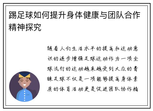 踢足球如何提升身体健康与团队合作精神探究