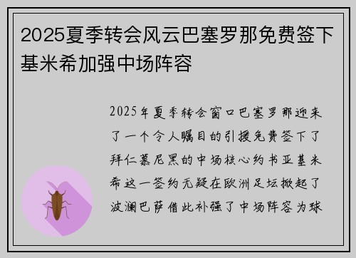2025夏季转会风云巴塞罗那免费签下基米希加强中场阵容