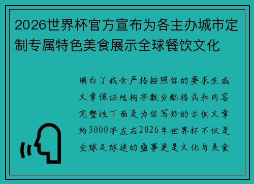 2026世界杯官方宣布为各主办城市定制专属特色美食展示全球餐饮文化
