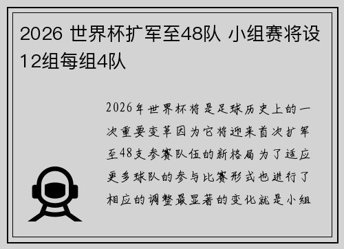 2026 世界杯扩军至48队 小组赛将设12组每组4队 2026 世界杯扩军至48队 小组赛将设12组每组4队