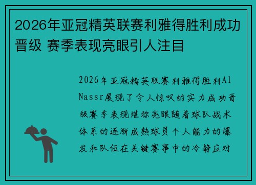 2026年亚冠精英联赛利雅得胜利成功晋级 赛季表现亮眼引人注目