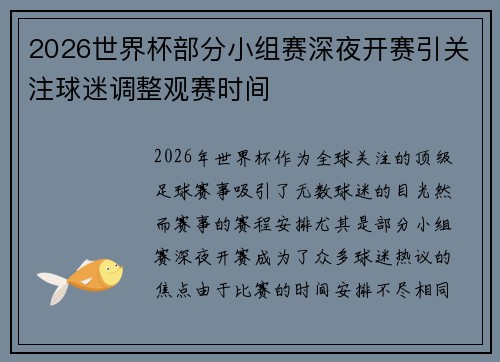 2026世界杯部分小组赛深夜开赛引关注球迷调整观赛时间