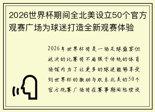 2026世界杯期间全北美设立50个官方观赛广场为球迷打造全新观赛体验 2026世界杯期间全北美设立50个官方观赛广场为球迷打造全新观赛体验