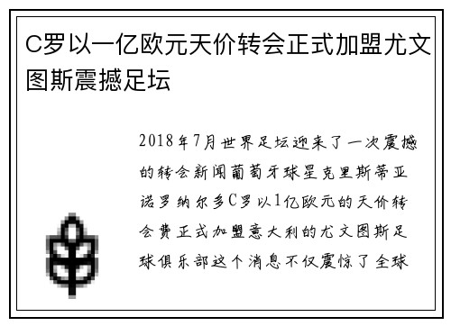C罗以一亿欧元天价转会正式加盟尤文图斯震撼足坛 C罗以一亿欧元天价转会正式加盟尤文图斯震撼足坛