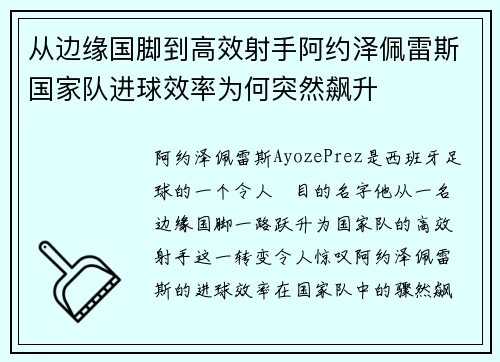 从边缘国脚到高效射手阿约泽佩雷斯国家队进球效率为何突然飙升