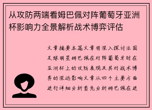 从攻防两端看姆巴佩对阵葡萄牙亚洲杯影响力全景解析战术博弈评估