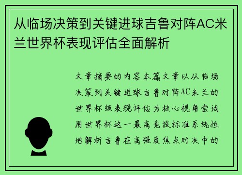 从临场决策到关键进球吉鲁对阵AC米兰世界杯表现评估全面解析 从临场决策到关键进球吉鲁对阵AC米兰世界杯表现评估全面解析