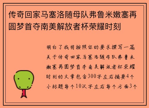 传奇回家马塞洛随母队弗鲁米嫩塞再圆梦首夺南美解放者杯荣耀时刻 传奇回家马塞洛随母队弗鲁米嫩塞再圆梦首夺南美解放者杯荣耀时刻