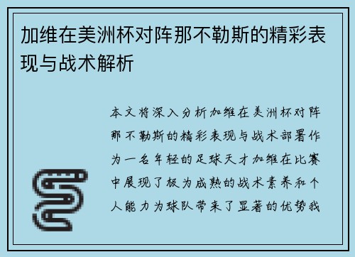 加维在美洲杯对阵那不勒斯的精彩表现与战术解析