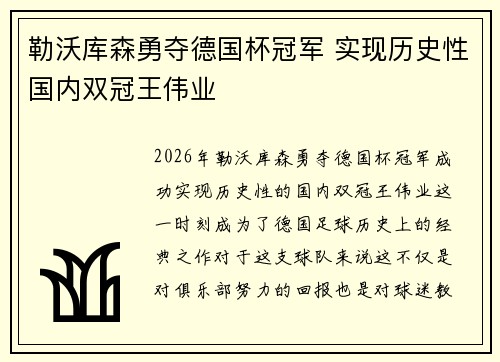 勒沃库森勇夺德国杯冠军 实现历史性国内双冠王伟业