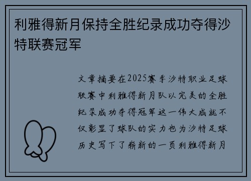 利雅得新月保持全胜纪录成功夺得沙特联赛冠军