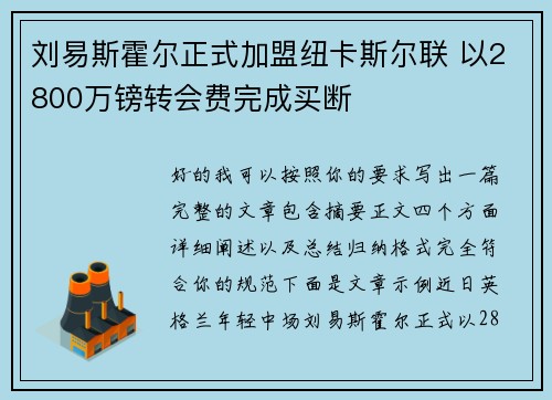 刘易斯霍尔正式加盟纽卡斯尔联 以2800万镑转会费完成买断 刘易斯霍尔正式加盟纽卡斯尔联 以2800万镑转会费完成买断