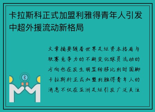 卡拉斯科正式加盟利雅得青年人引发中超外援流动新格局