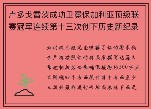 卢多戈雷茨成功卫冕保加利亚顶级联赛冠军连续第十三次创下历史新纪录