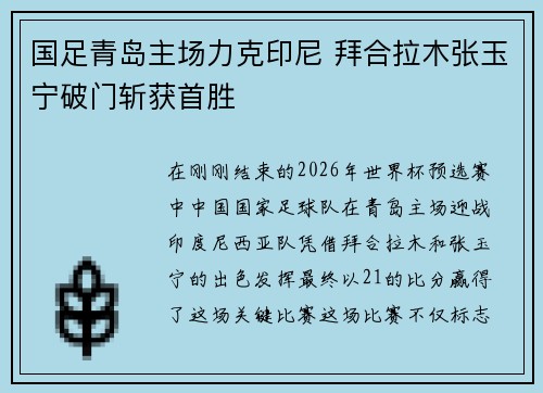 国足青岛主场力克印尼 拜合拉木张玉宁破门斩获首胜