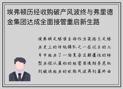 埃弗顿历经收购破产风波终与弗里德金集团达成全面接管重启新生路