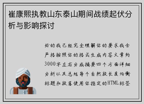 崔康熙执教山东泰山期间战绩起伏分析与影响探讨 崔康熙执教山东泰山期间战绩起伏分析与影响探讨