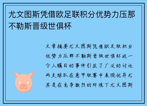 尤文图斯凭借欧足联积分优势力压那不勒斯晋级世俱杯 尤文图斯凭借欧足联积分优势力压那不勒斯晋级世俱杯