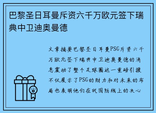巴黎圣日耳曼斥资六千万欧元签下瑞典中卫迪奥曼德