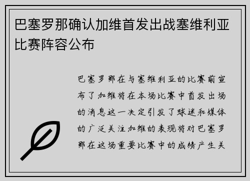 巴塞罗那确认加维首发出战塞维利亚比赛阵容公布