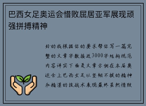 巴西女足奥运会惜败屈居亚军展现顽强拼搏精神